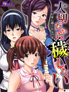 大切だから穢したい ~旧家に蠢く狂気の宴~ (単話) 第1話