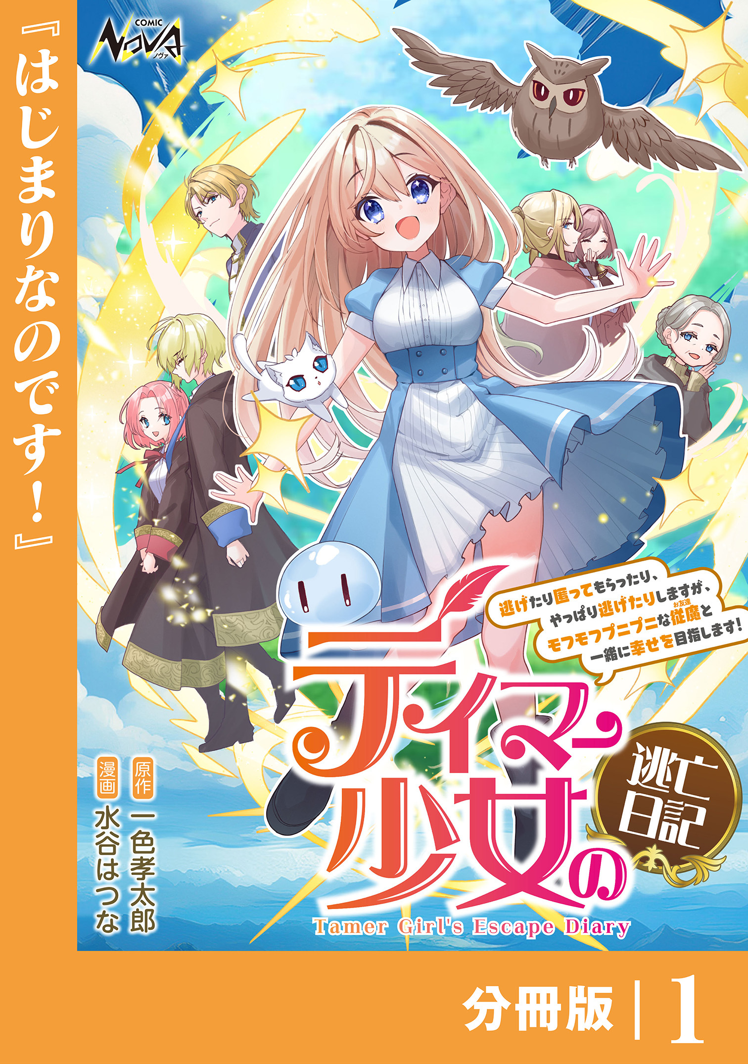 テイマー少女の逃亡日記【分冊版】１