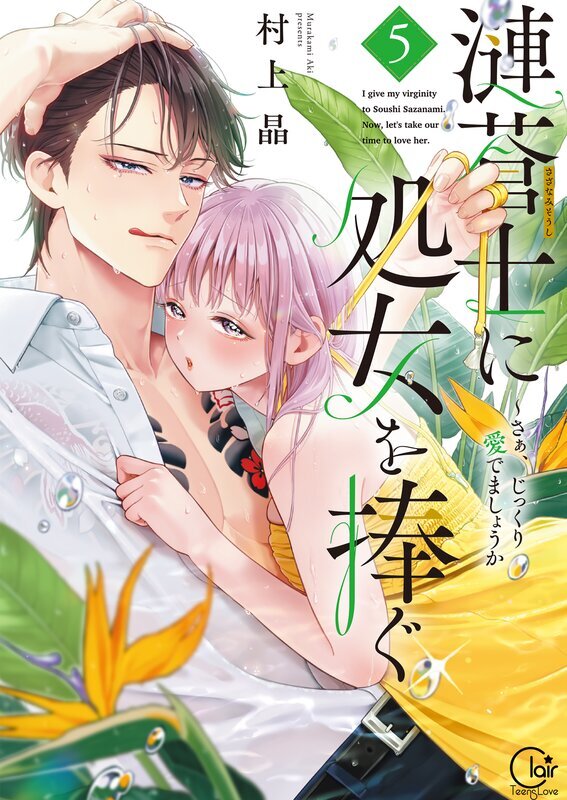 漣蒼士に処女を捧ぐ～さあ、じっくり愛でましょうか【単行本版】(5)【特典ペーパー付き】