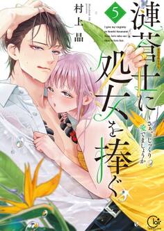 漣蒼士に処女を捧ぐ~さあ、じっくり愛でましょうか【単行本版】(5)【特典ペーパー付き】
