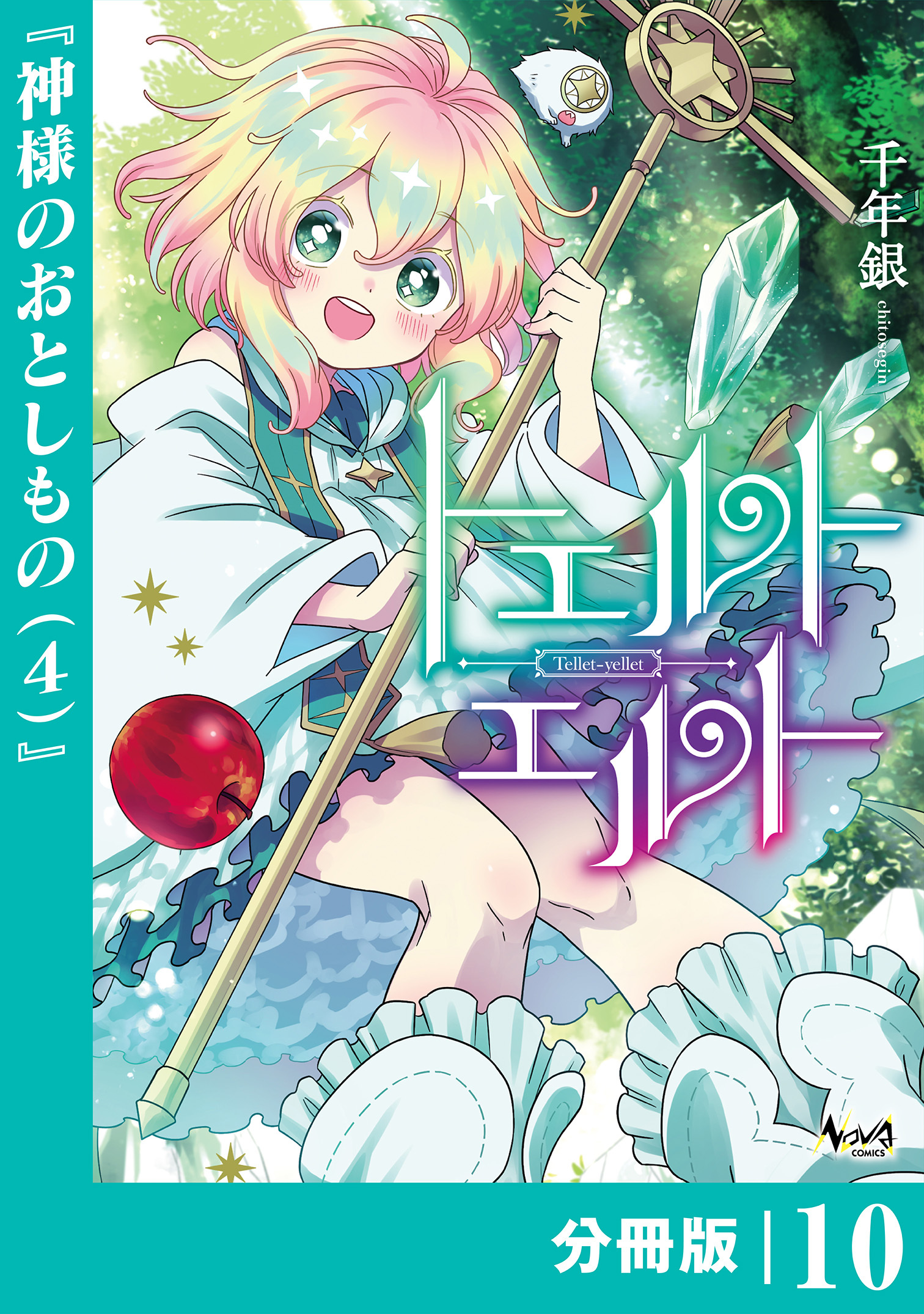 トエルトエルト【分冊版】 (ノヴァコミックス)