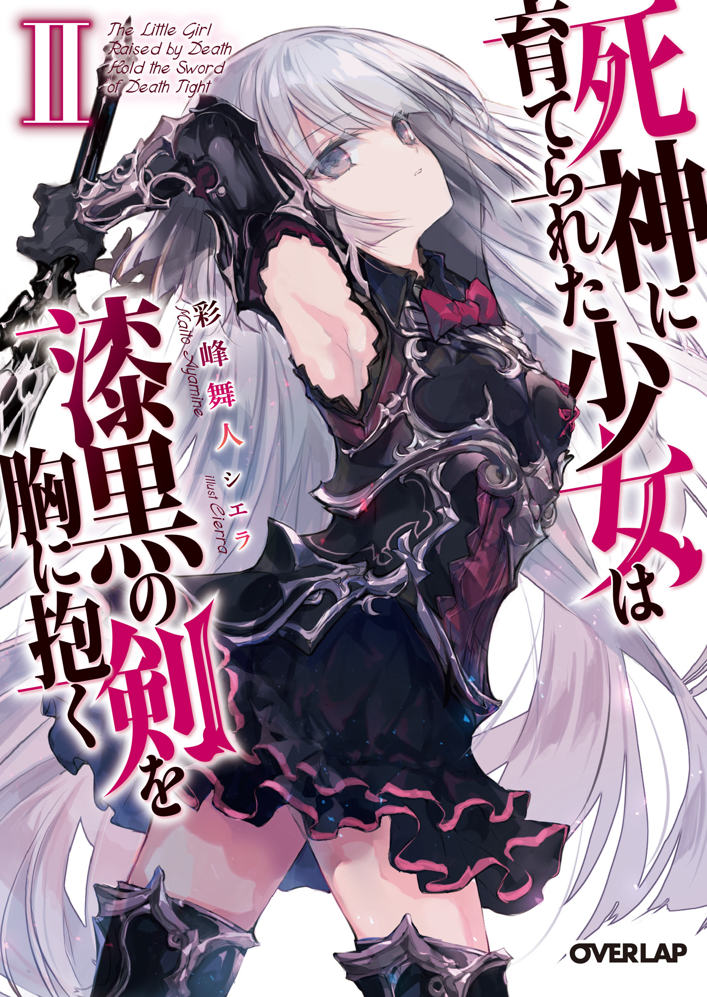 【期間限定　無料お試し版】死神に育てられた少女は漆黒の剣を胸に抱く II