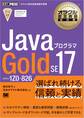 オラクル認定資格教科書 Javaプログラマ Gold SE 17(試験番号1Z0-826)