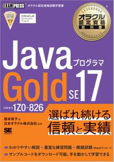 オラクル認定資格教科書 Javaプログラマ Gold SE 17(試験番号1Z0-826)