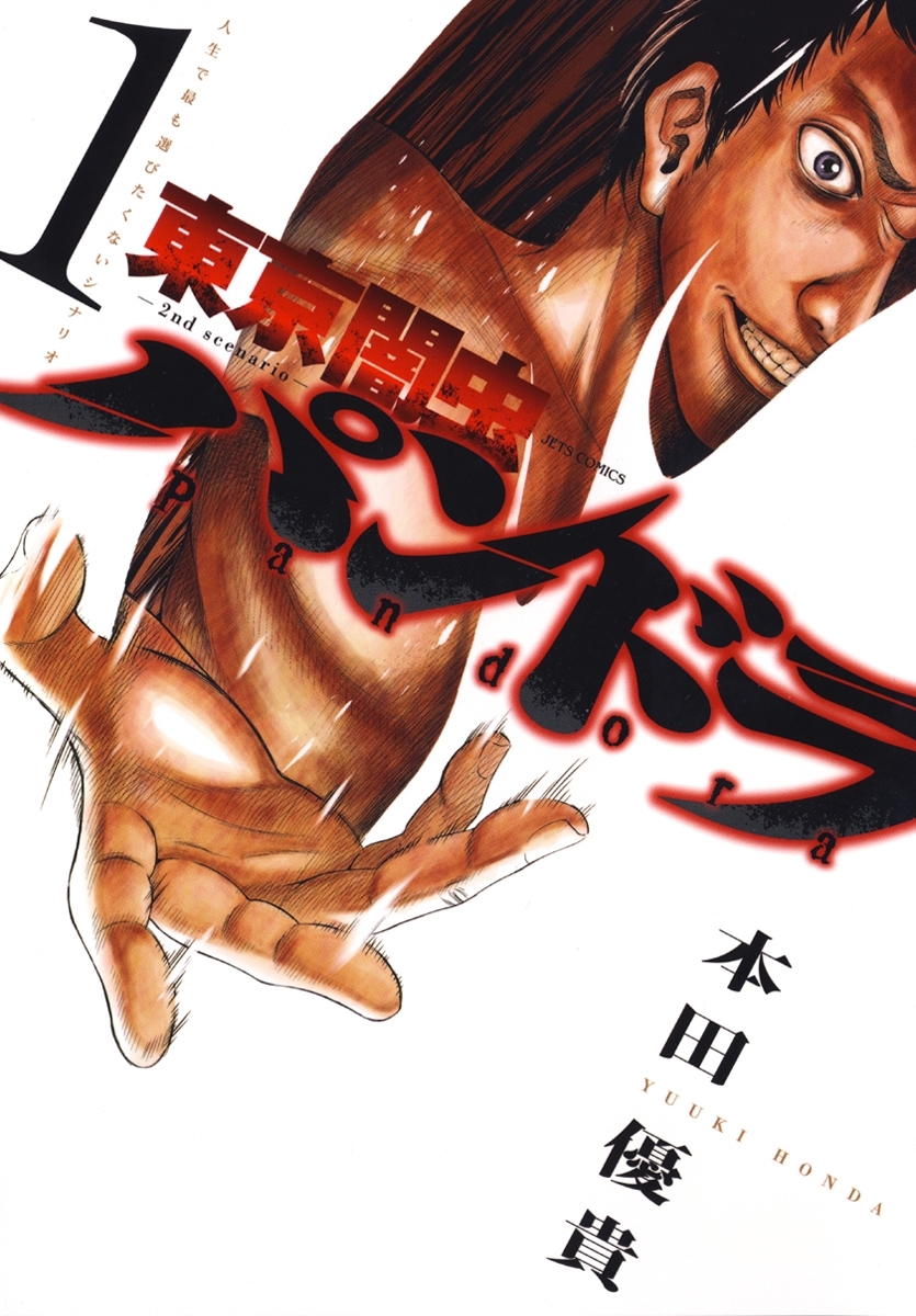 【期間限定　無料お試し版　閲覧期限2026年4月9日】東京闇虫 -2nd scenario-パンドラ（１）