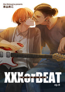 XXX or BEAT 【短編】ep.6