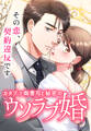 カタブツ御曹司と秘密のウソラブ婚【タテヨミ】 第1話