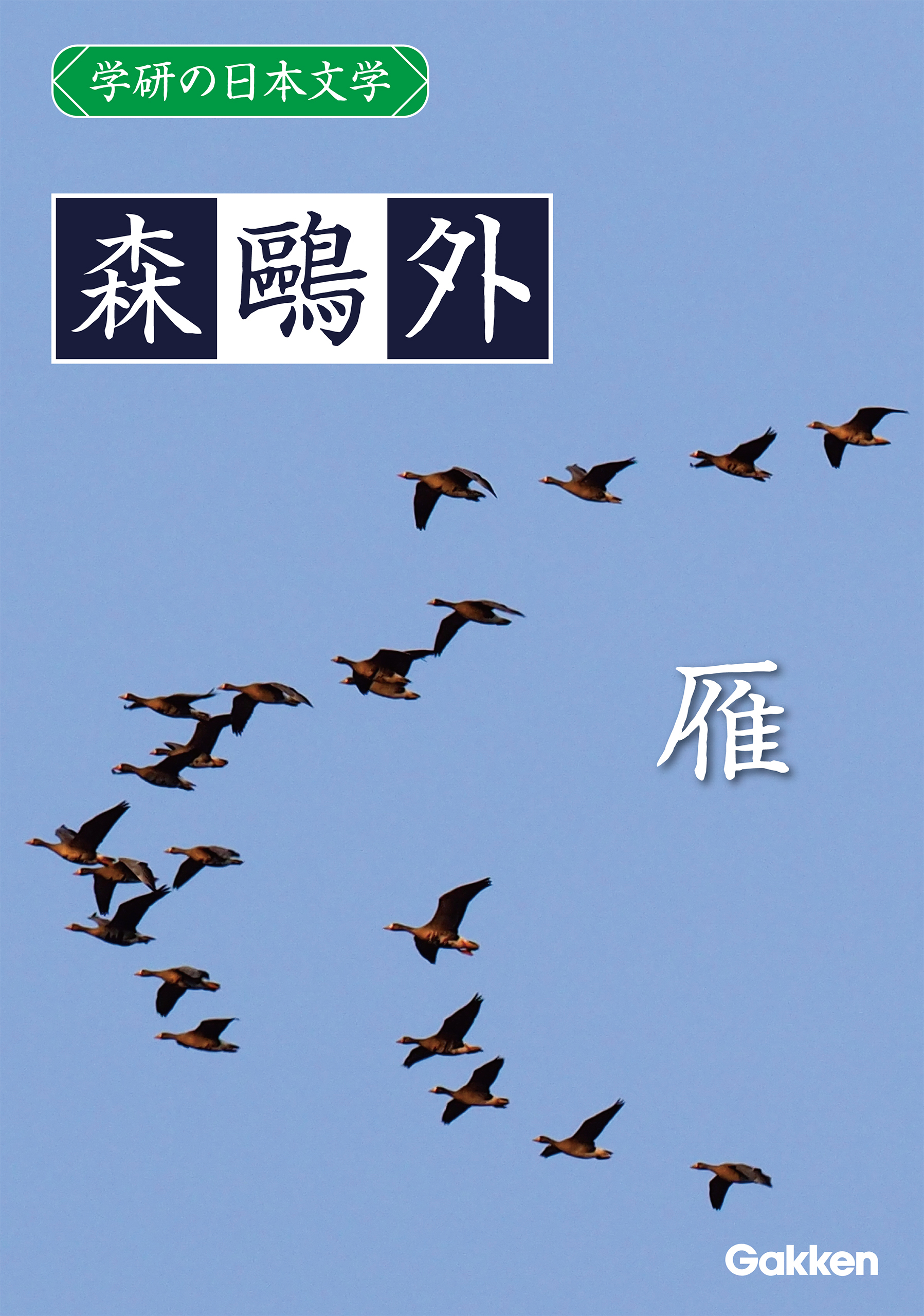 学研の日本文学 森鷗外 雁