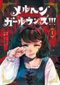 メルヘン・ガール・ランズ!!! 1巻【無料お試し版】