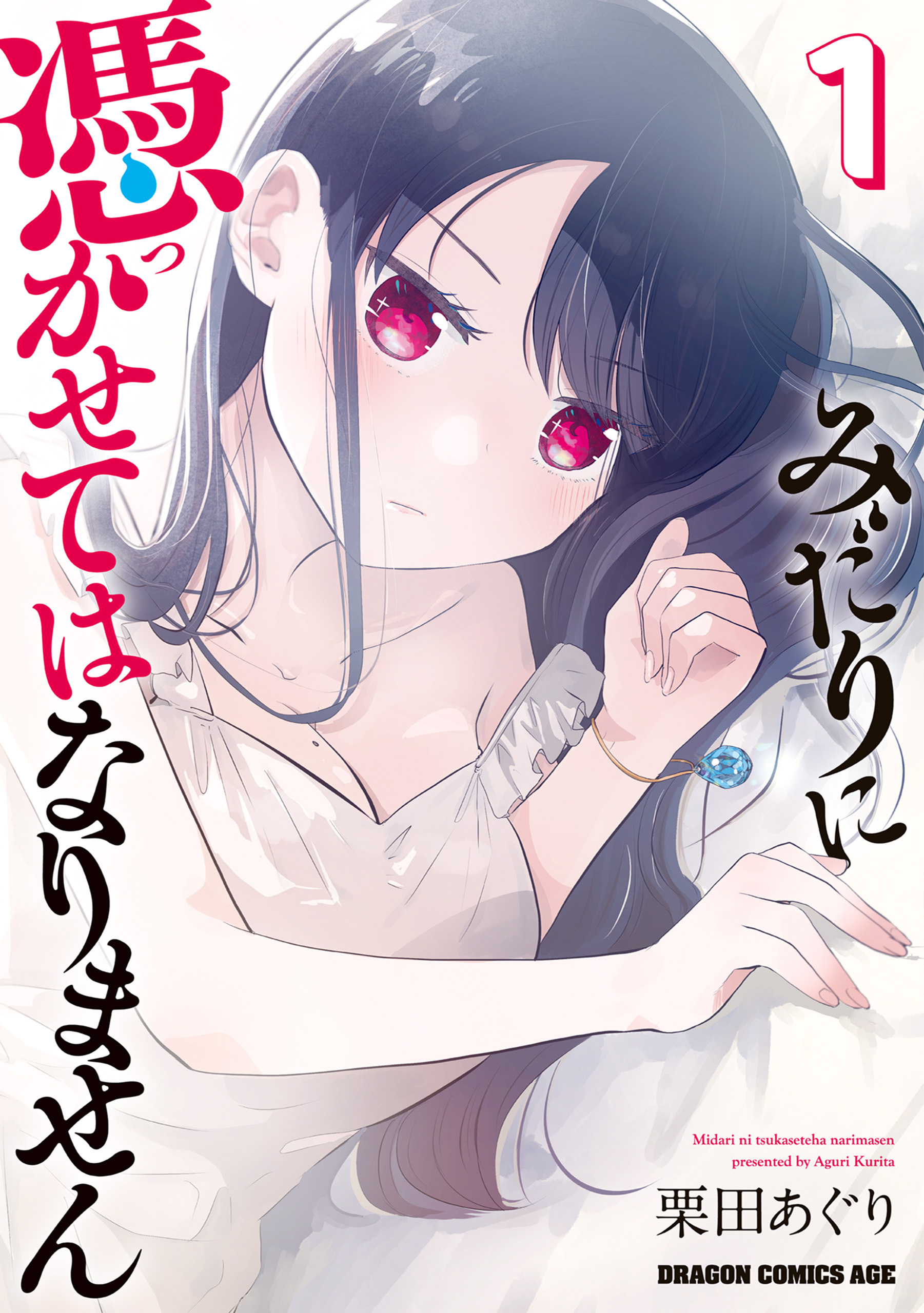 みだりに憑かせてはなりません　1【期間限定 無料お試し版】