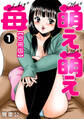 萌え萌え苺【合冊版】1