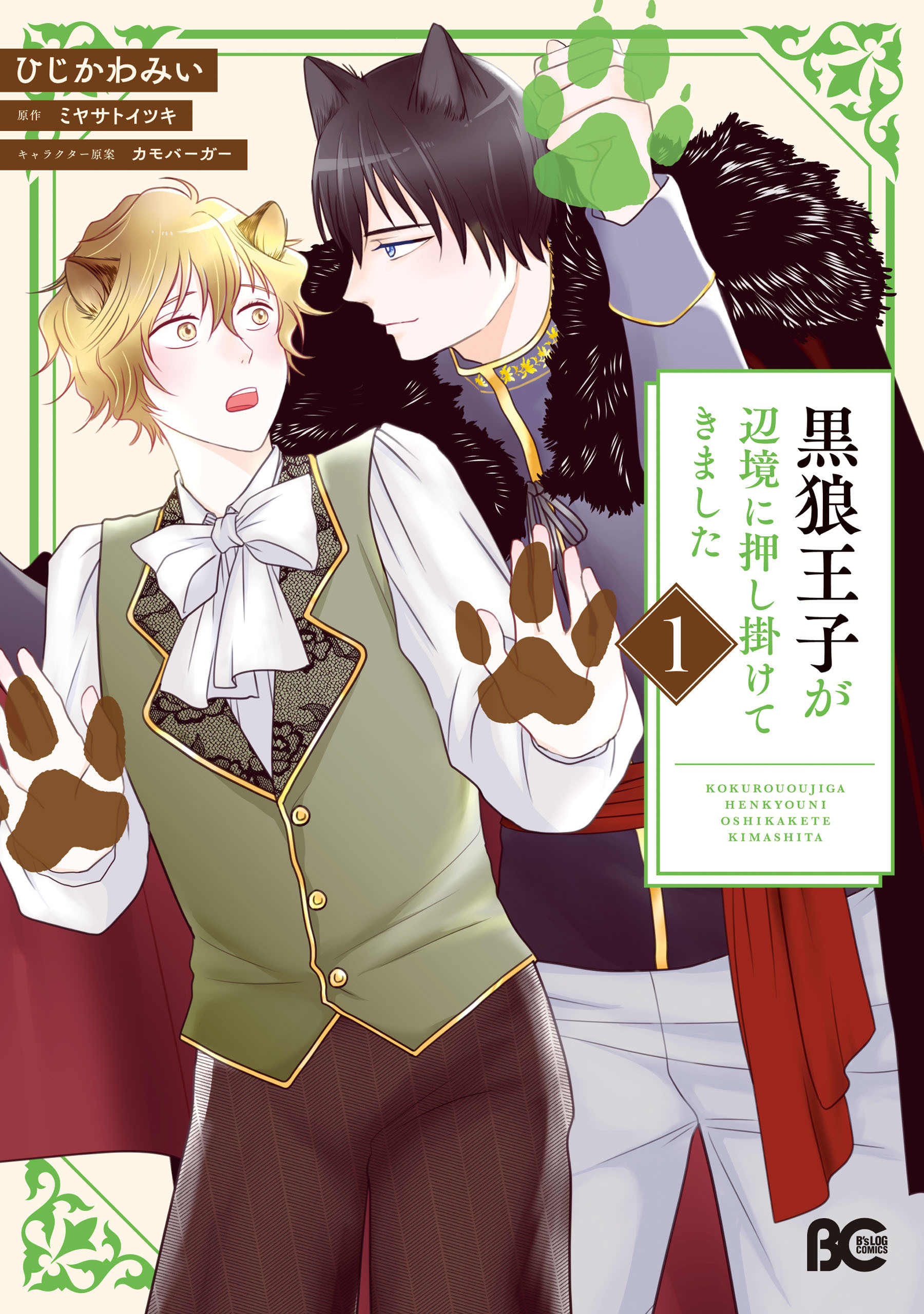 黒狼王子が辺境に押し掛けてきました