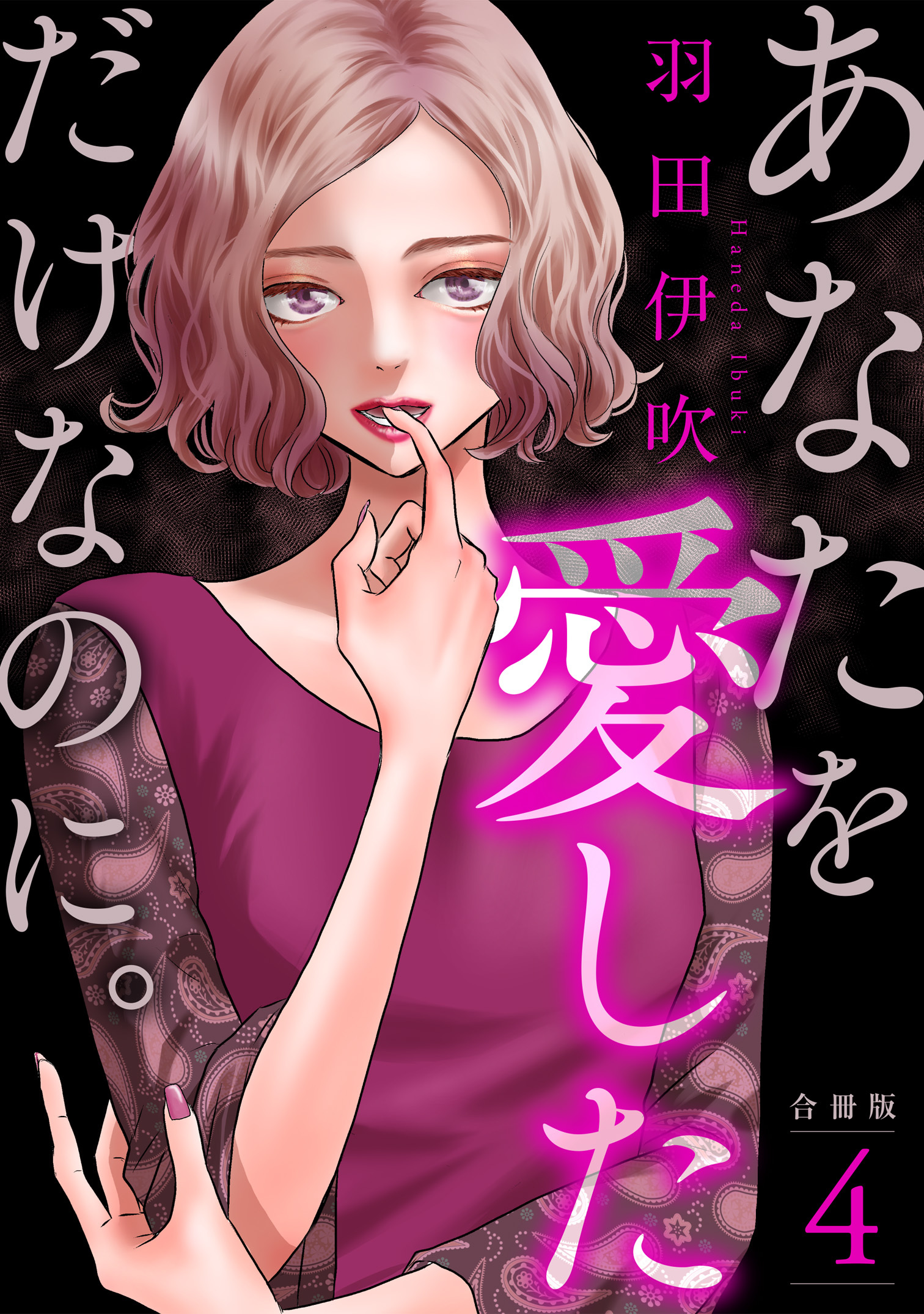 あなたを愛しただけなのに。合冊版4