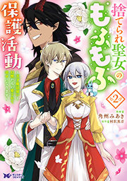 捨てられ聖女のもふもふ保護活動～天才魔法使いと幻獣たちに愛されて幸せになります～(コミック)