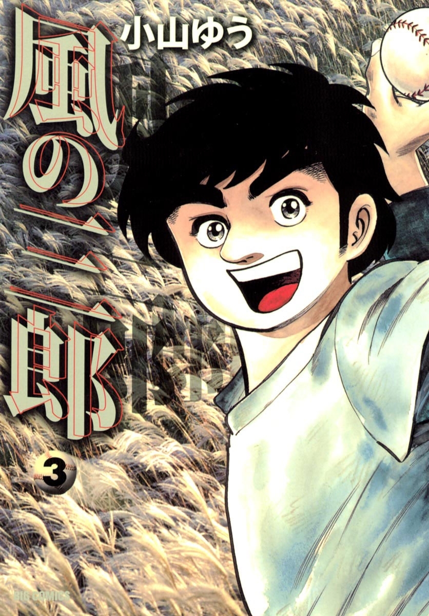 風の三郎　3