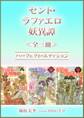 セント・ラファエロ妖異譚<全三冊>パーフェクト・エディション