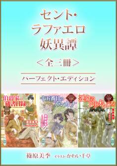 セント・ラファエロ妖異譚<全三冊>パーフェクト・エディション