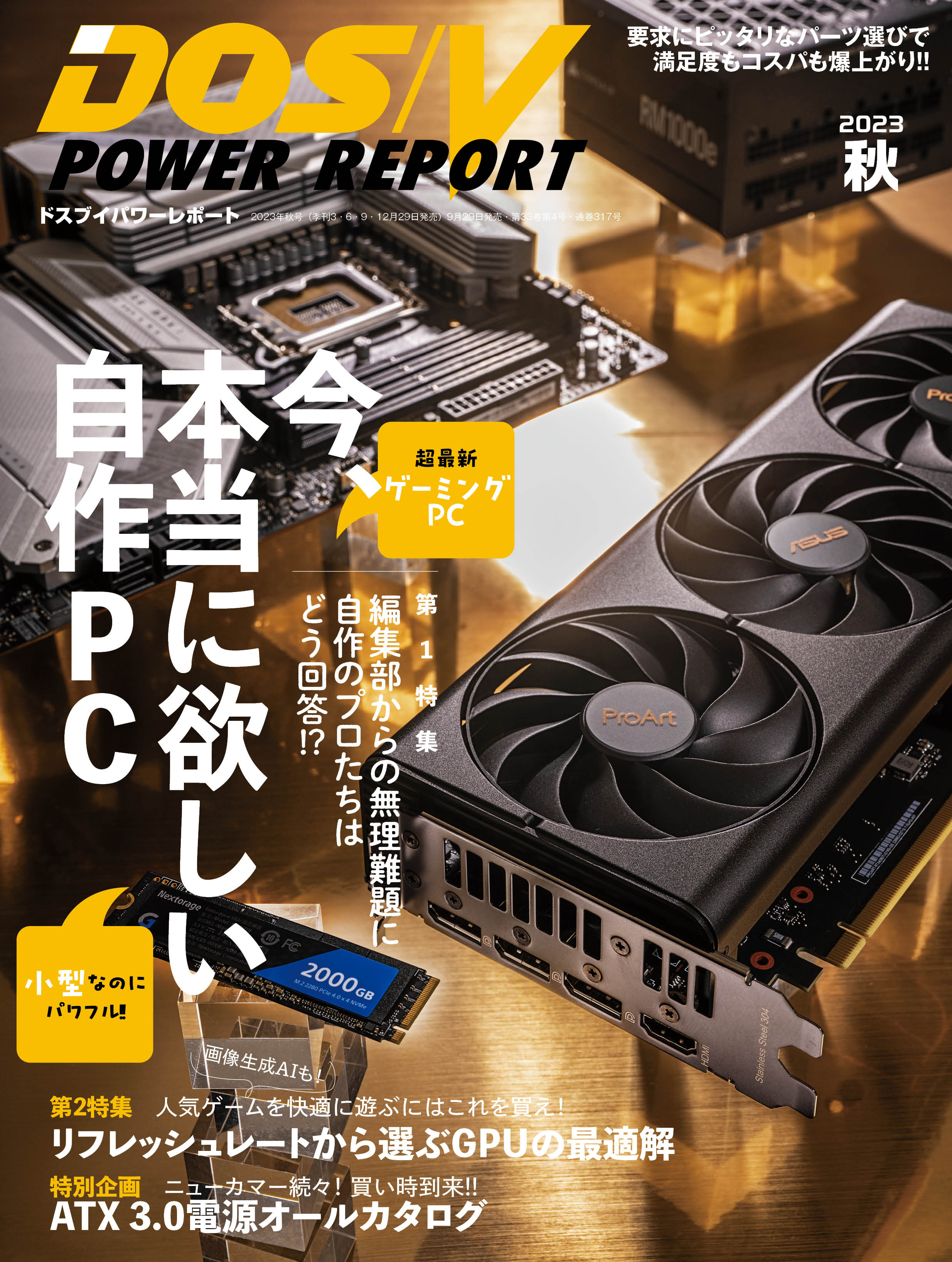 DOS/V POWER REPORT 2023年秋号