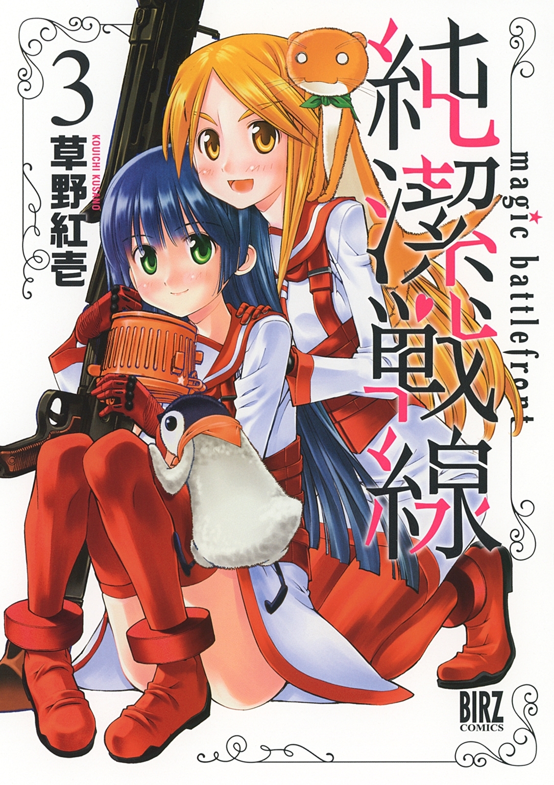 純潔戦線（３）