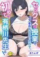 セックスの授業でペアを作れなかったので、初めては有栖川先生と!