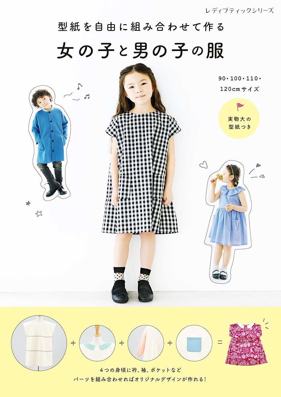 型紙を自由に組み合わせて作る 女の子と男の子の服
