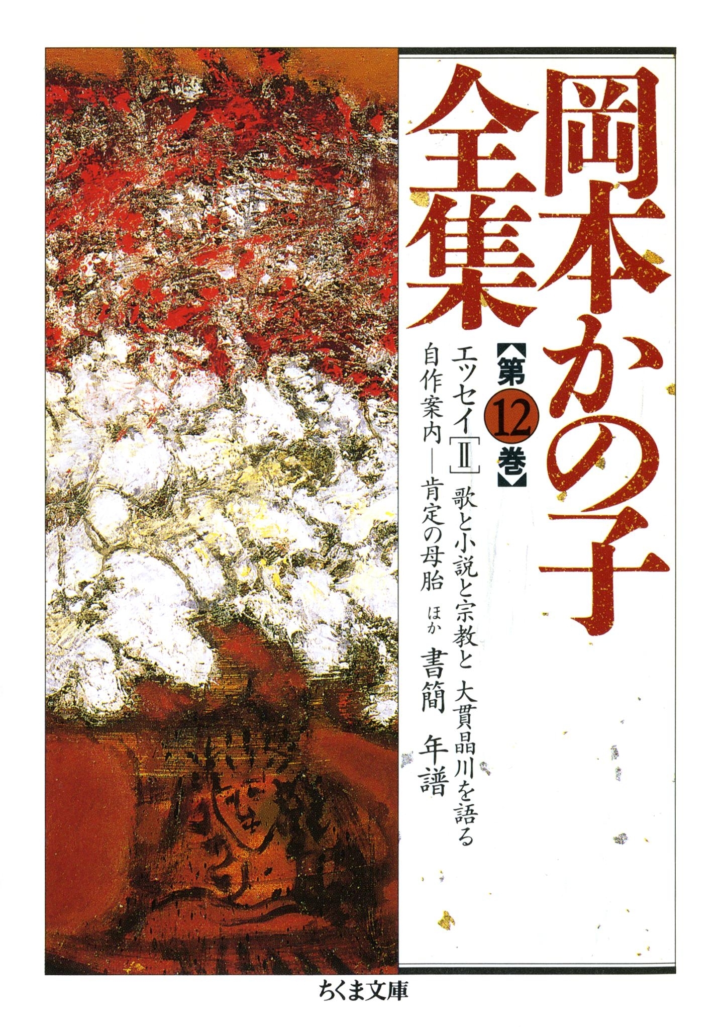 岡本かの子全集