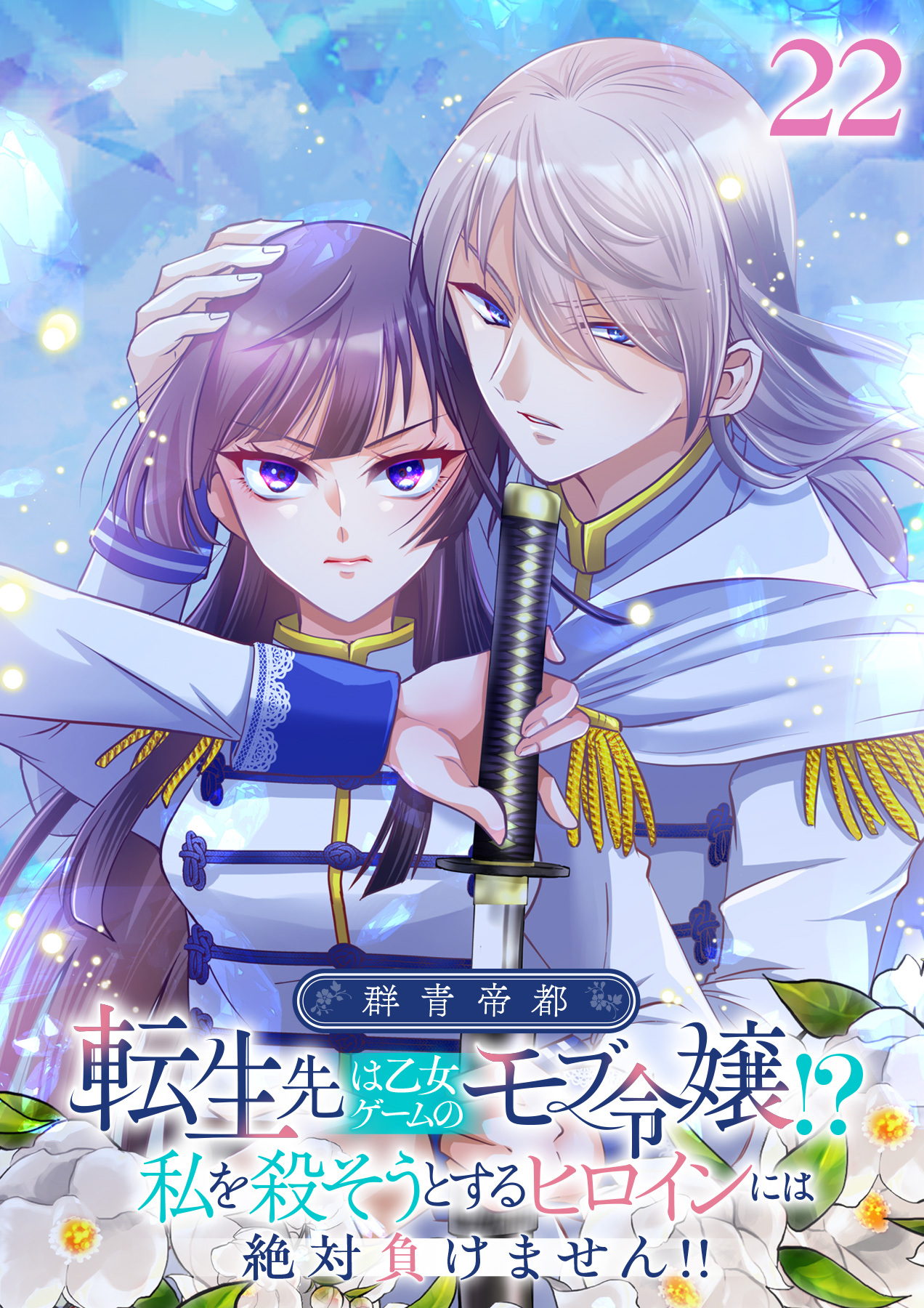 群青帝都 〜転生先は乙女ゲームのモブ令嬢!?私を殺そうとするヒロインには絶対負けません!!～【フルカラー】【タテヨミ】(22)