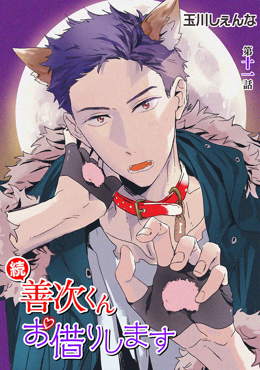 続・善次くんお借りします［ばら売り］第11話