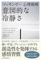 マッキンゼー心理戦略 意図的な冷静さ