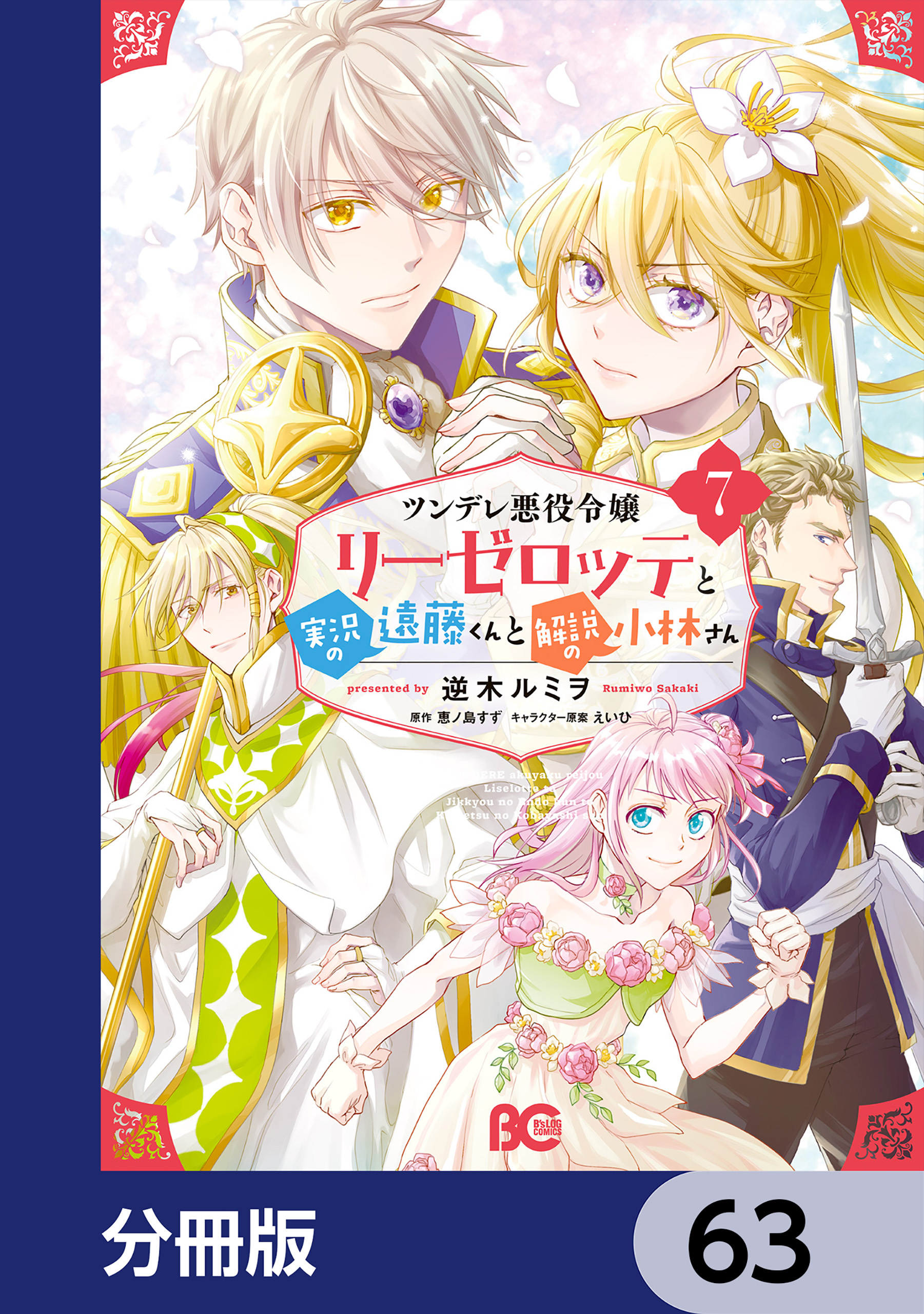 ツンデレ悪役令嬢リーゼロッテと実況の遠藤くんと解説の小林さん【分冊版】