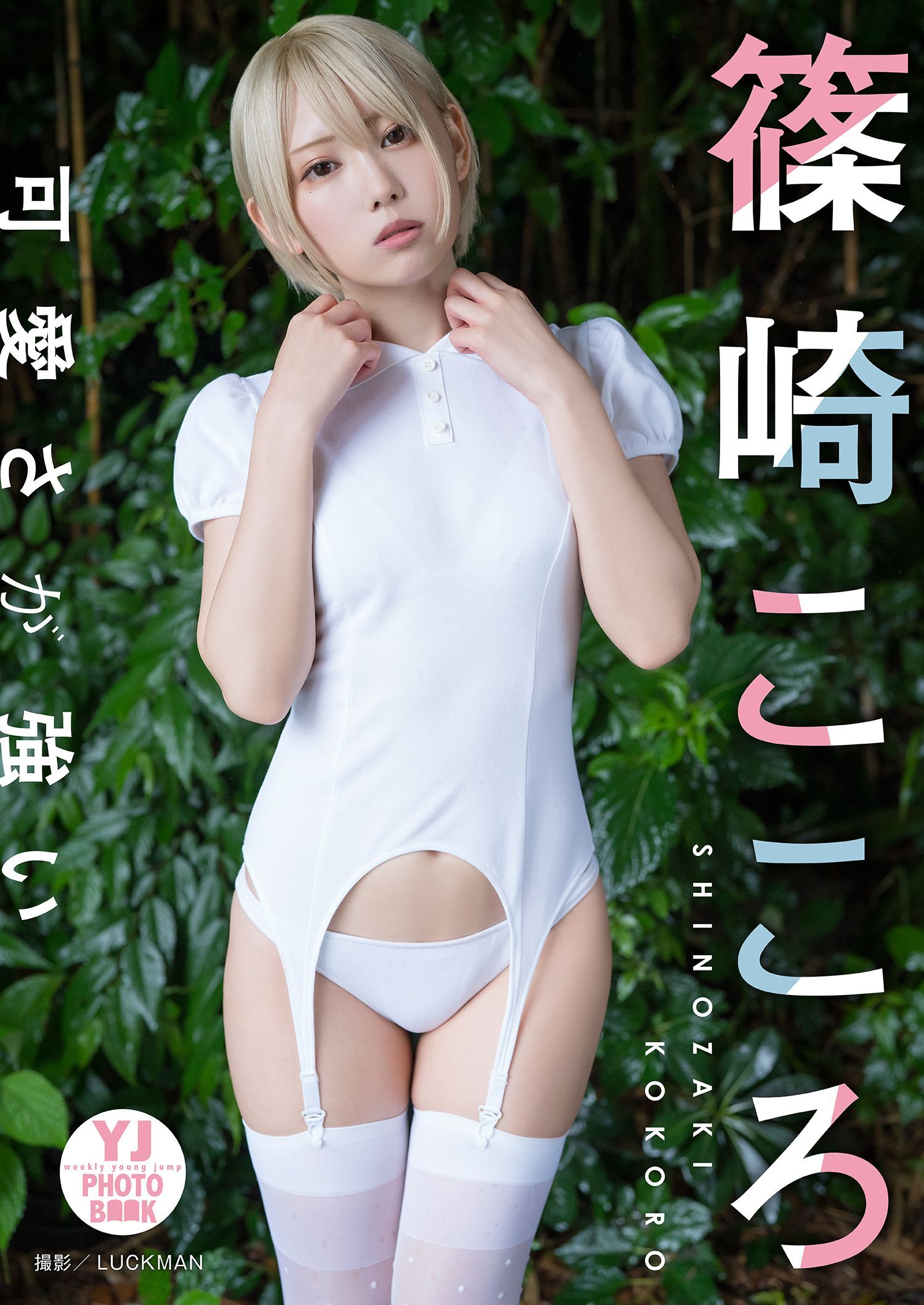 【デジタル限定 YJ PHOTO BOOK】篠崎こころ写真集「可愛さが強い」