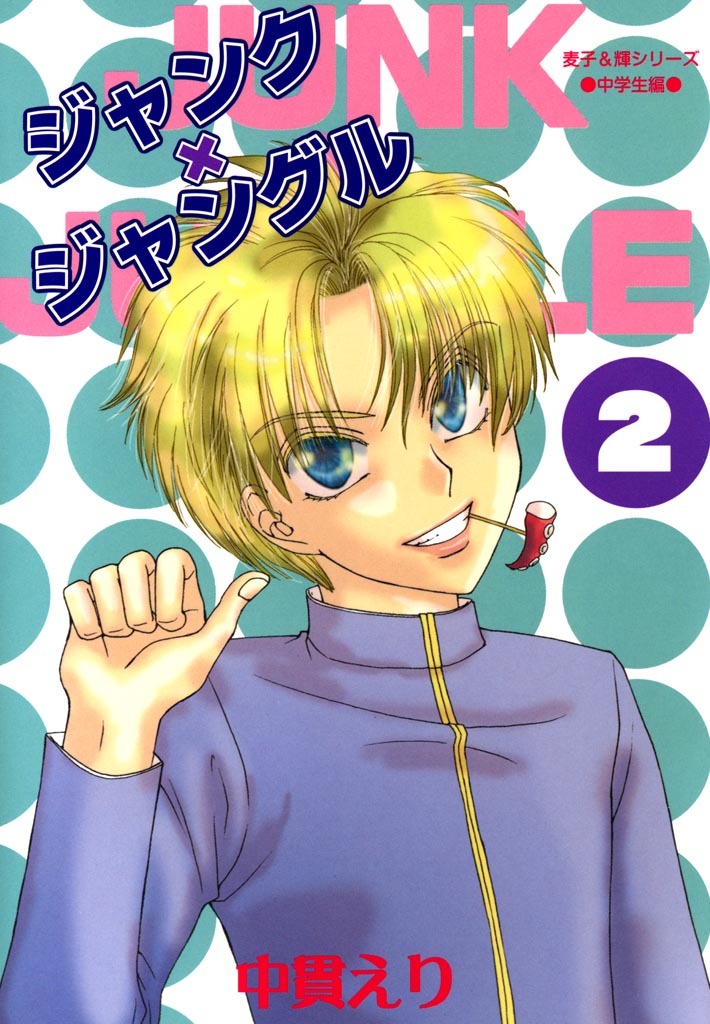 【期間限定　無料お試し版】ジャンク×ジャングル　2巻
