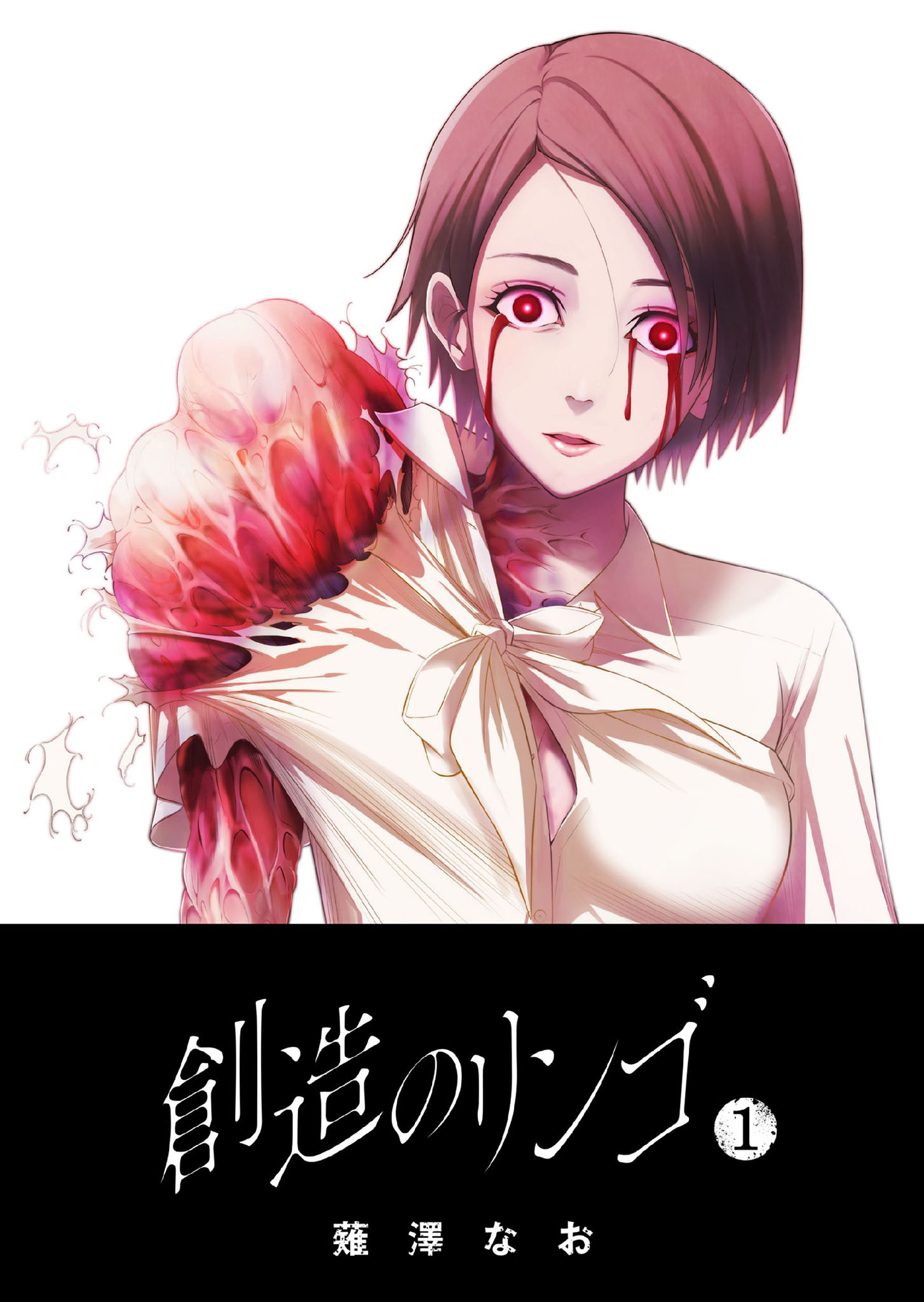 【期間限定 無料お試し版】創造のリンゴ（１）