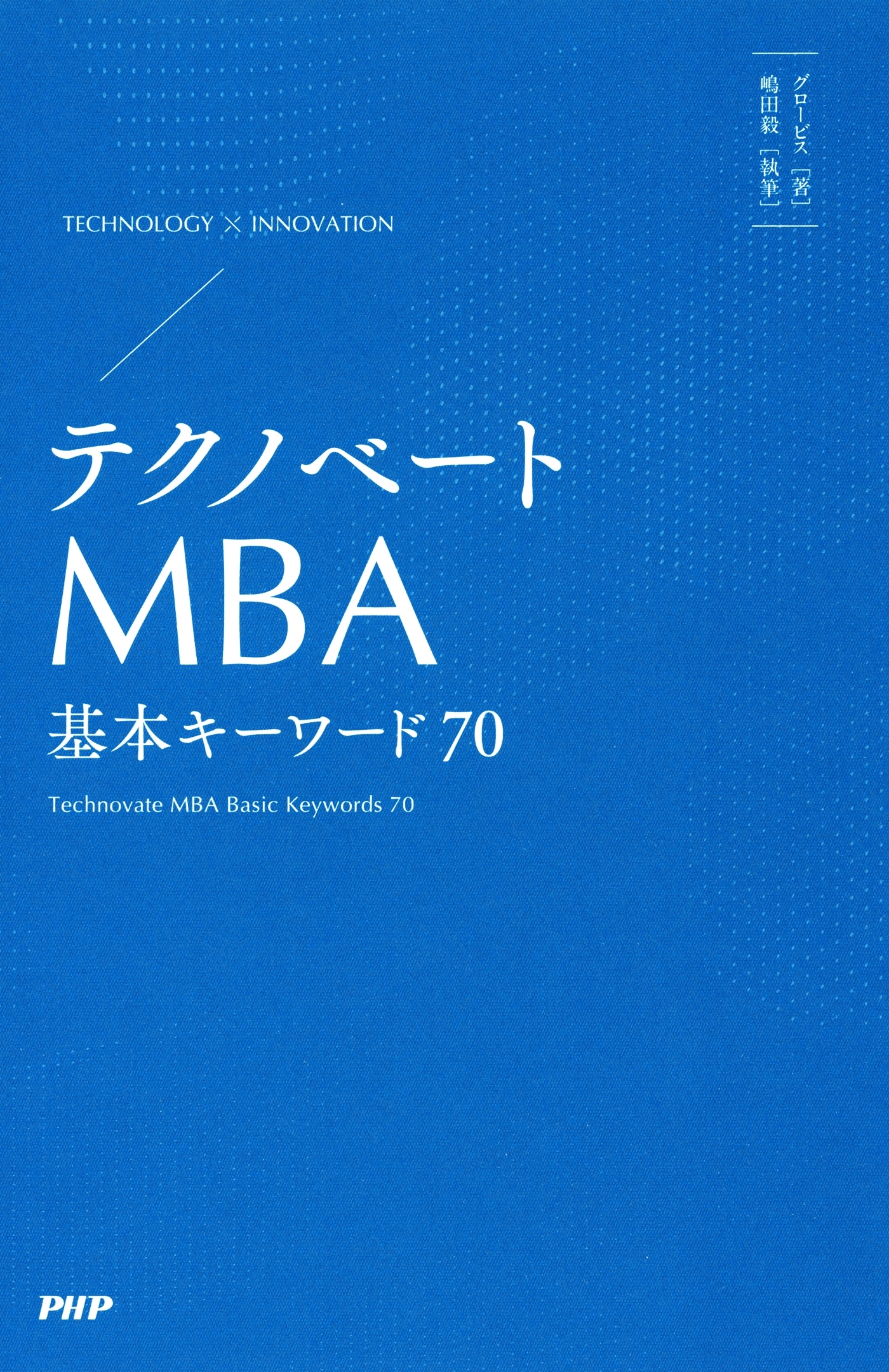 テクノベートMBA 基本キーワード70