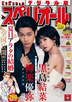 ビッグコミックスペリオール 2024年18号(2024年8月23日発売)