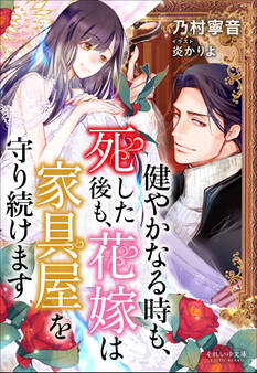 それいゆ文庫 健やかなる時も、死した後も、花嫁は家具屋を守り続けます