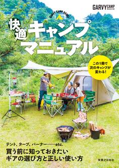 快適キャンプマニュアル