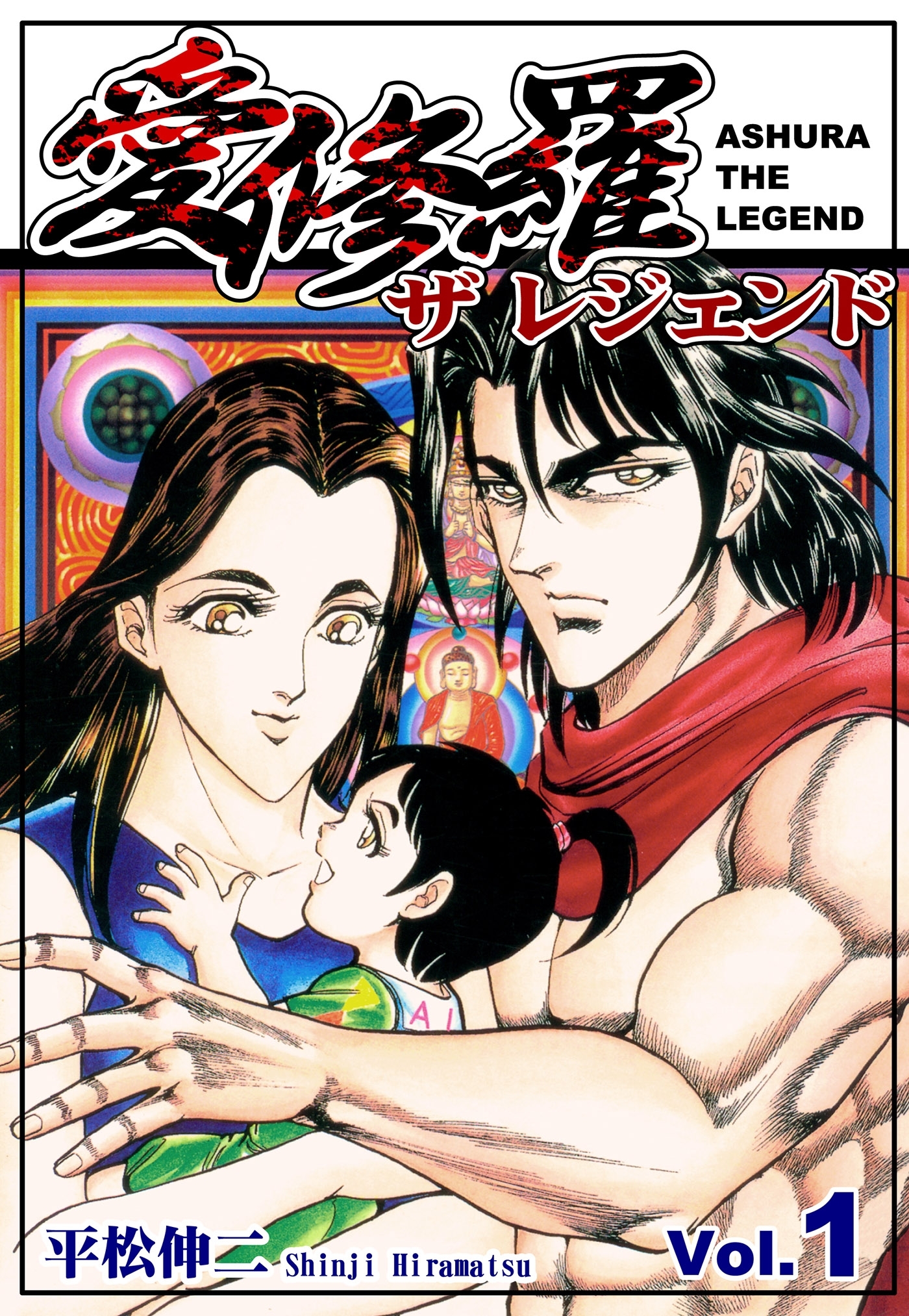 愛修羅 ザ レジェンド（Vol．1）