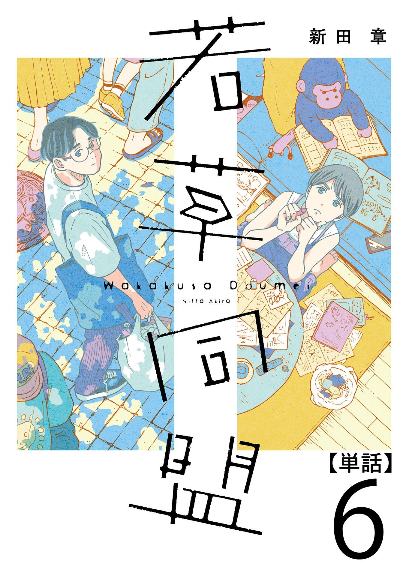 若草同盟【単話】６