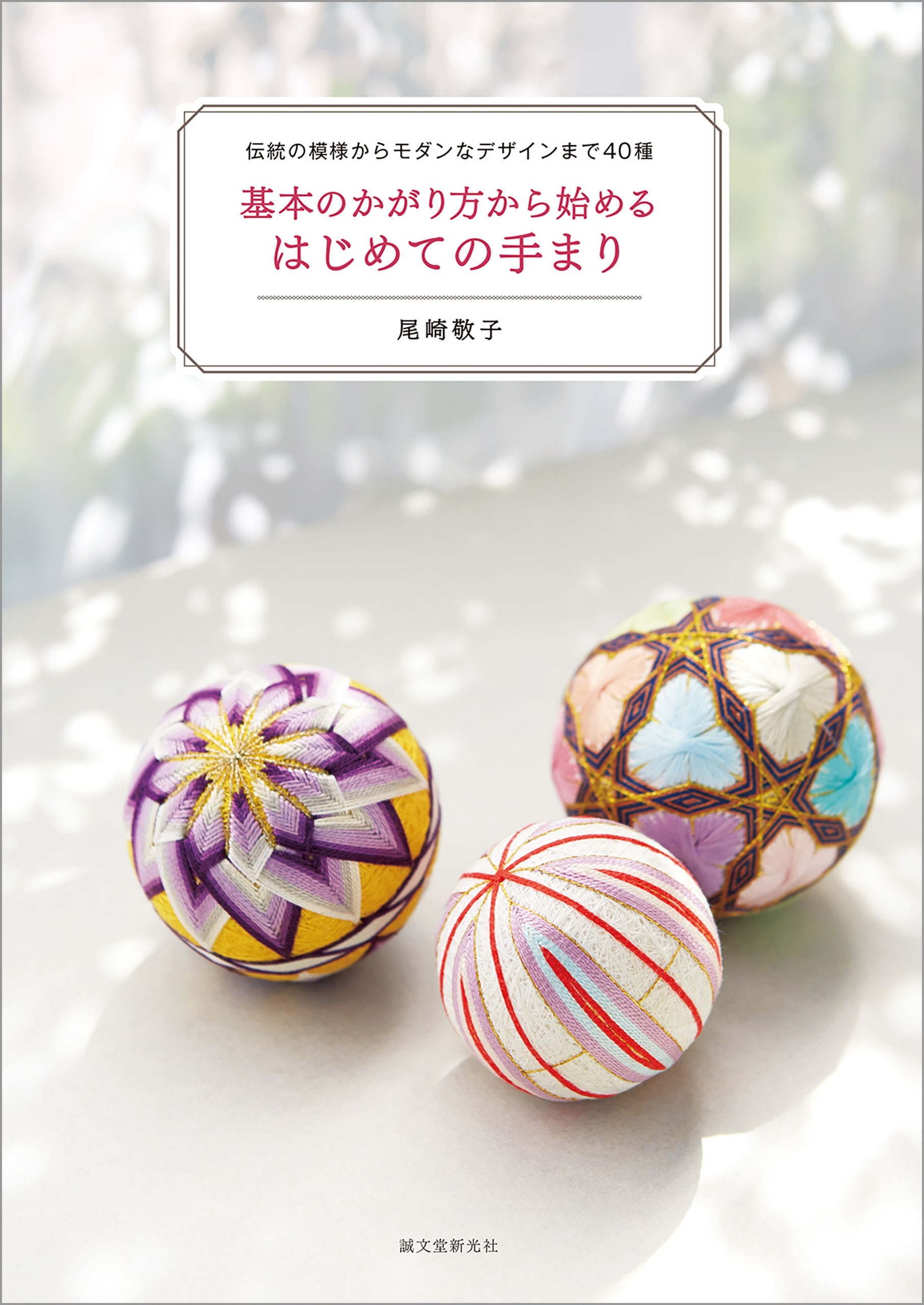 基本のかがり方から始める はじめての手まり