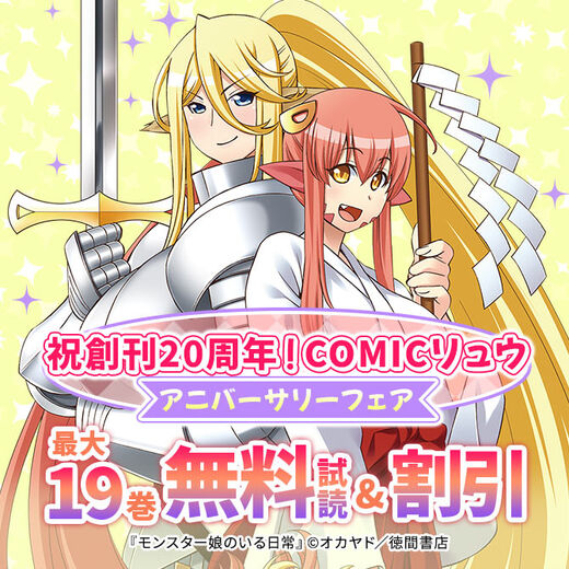 祝創刊20周年!COMICリュウ アニバーサリーフェア