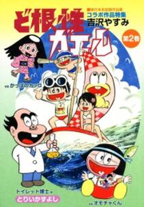 ど根性ガエル 単行本未収録作品集 2 無料 試し読みなら Amebaマンガ 旧 読書のお時間です ど根性ガエル 単行本未収録作品集 2 無料 試し読みなら Amebaマンガ 旧 読書のお時間です