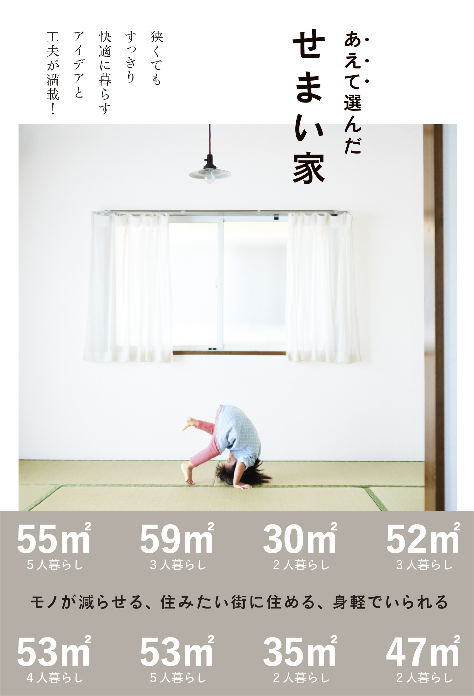 あえて選んだせまい家