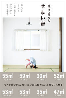 あえて選んだせまい家
