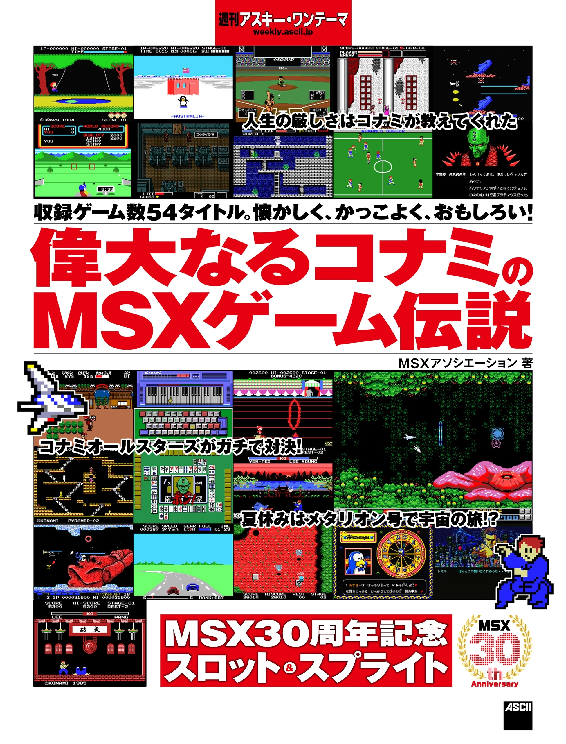 偉大なるコナミのMSXゲーム伝説　週刊アスキー・ワンテーマ