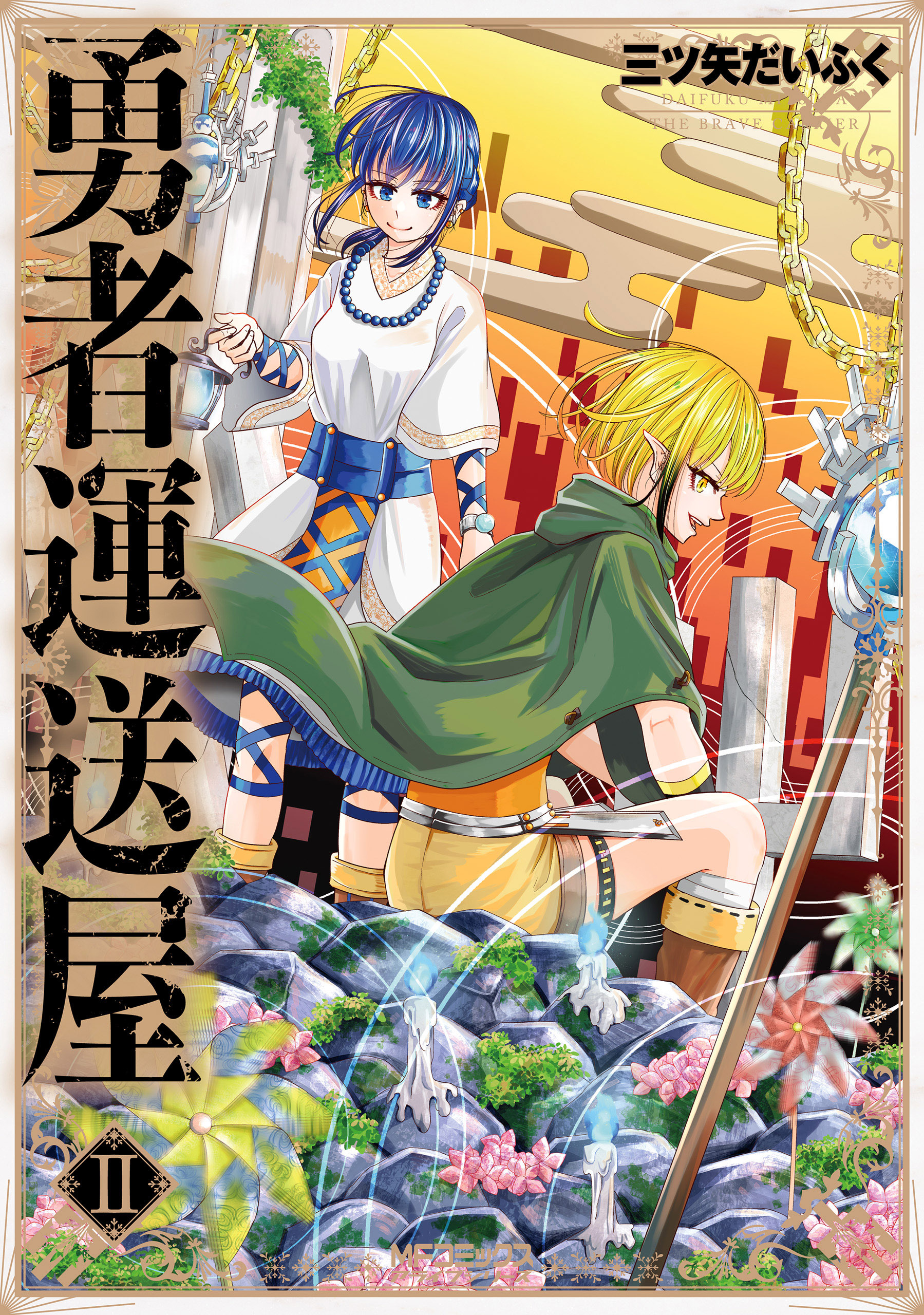 【期間限定　試し読み増量版　閲覧期限2026年7月2日】勇者運送屋　II