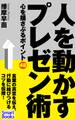 人を動かすプレゼン術 心を揺さぶるポイント48