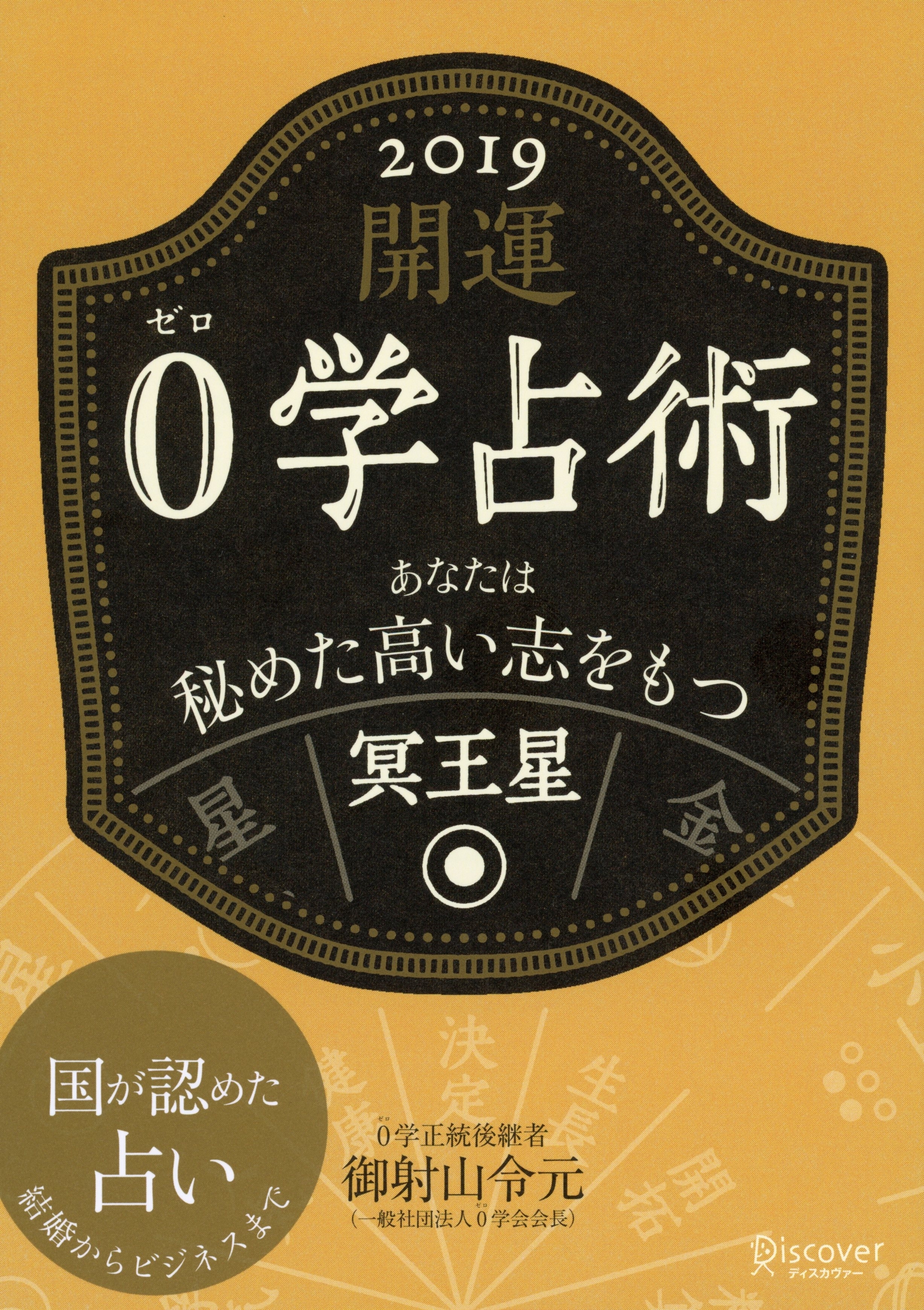 開運 0学占術 2019 冥王星
