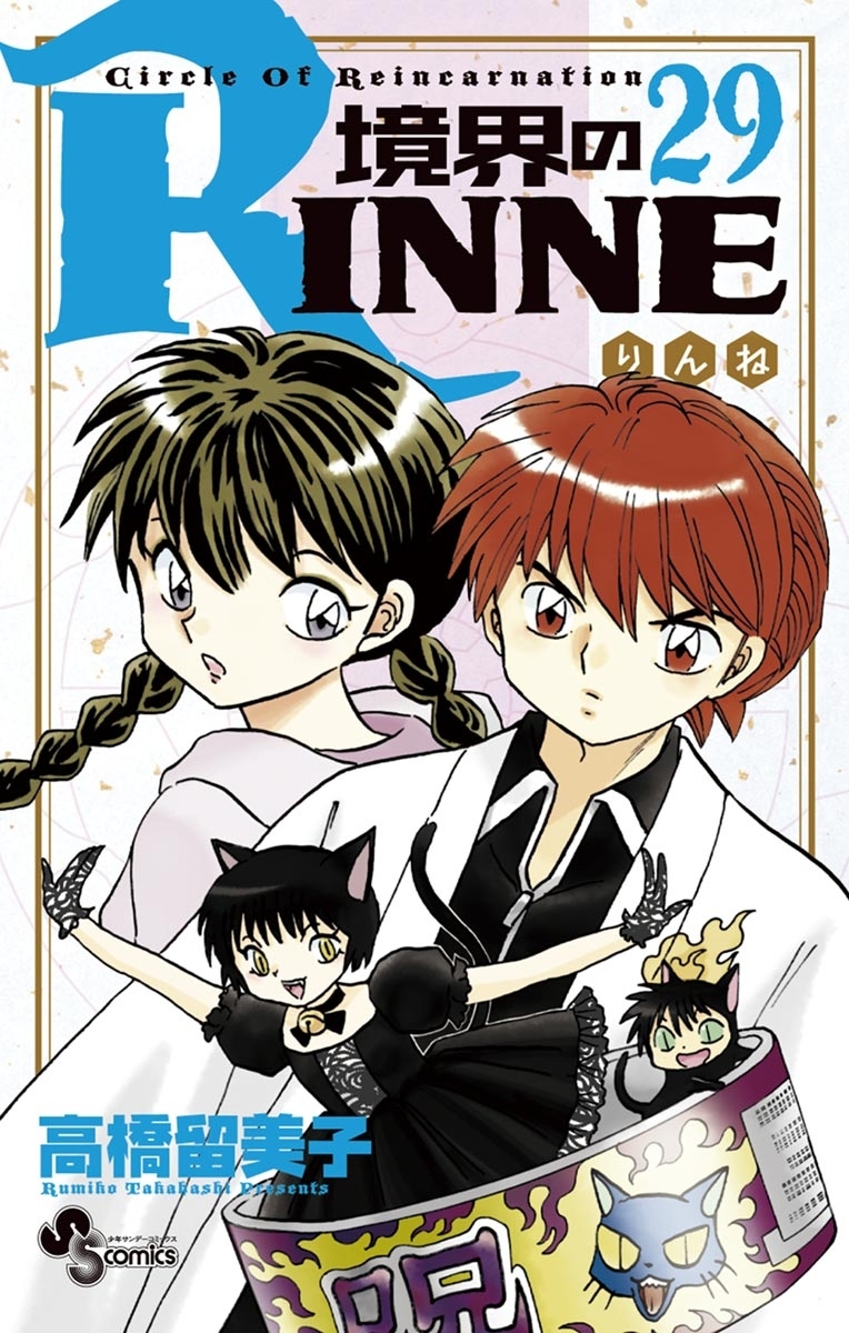 境界のＲＩＮＮＥ　29