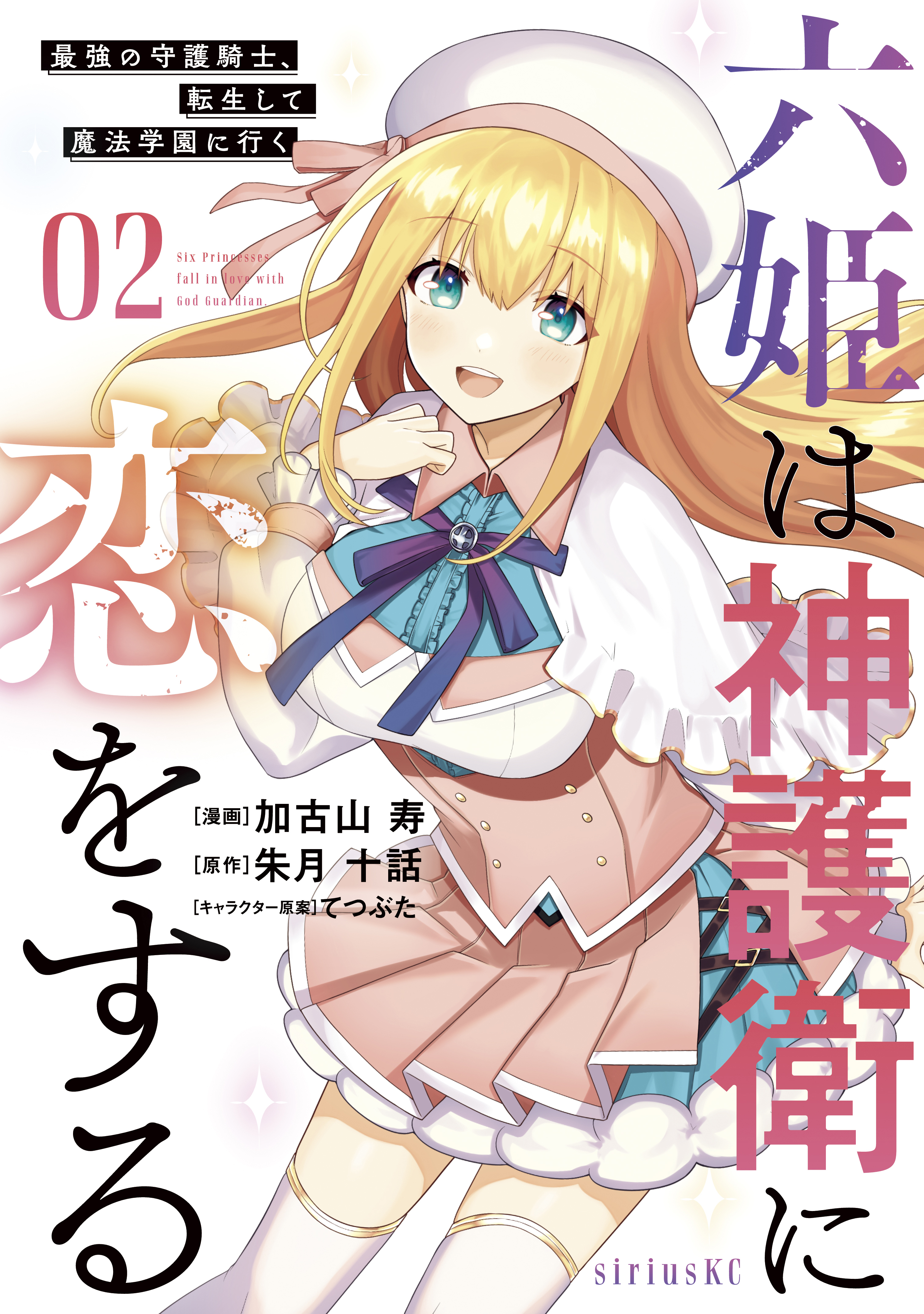 【期間限定　無料お試し版　閲覧期限2026年8月20日】六姫は神護衛に恋をする　～最強の守護騎士、転生して魔法学園に行く～（２）
